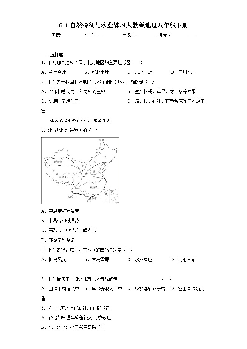 6.1自然特征与农业练习人教版地理八年级下册01