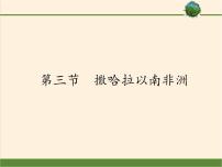 初中地理人教版 (新课标)七年级下册第八章 东半球其他的国家和地区第三节 撒哈拉以南的非洲课文ppt课件