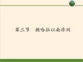 人教版初中地理七年级下册 第三节　撒哈拉以南非洲   课件