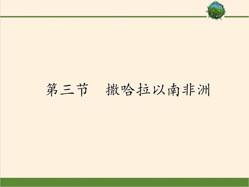 人教版初中地理七年级下册 第三节　撒哈拉以南非洲   课件01