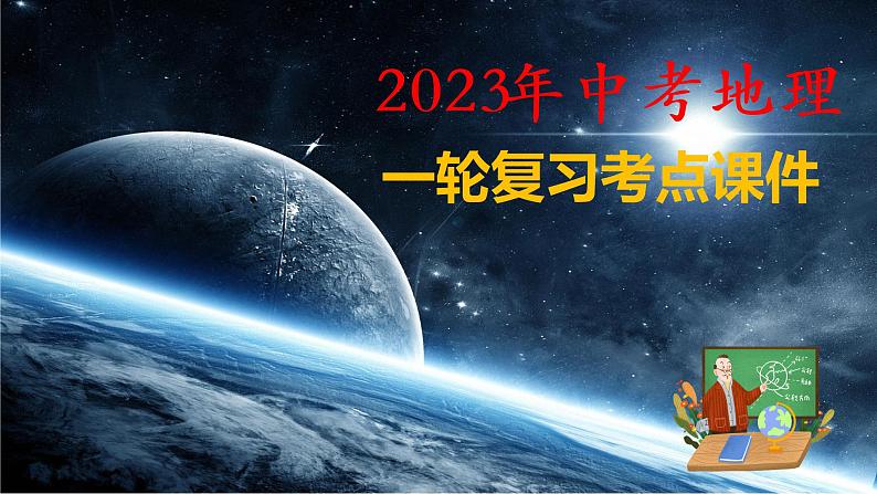 备战2023年中考地理一轮复习考点  专题09  非洲和美洲（复习课件）01