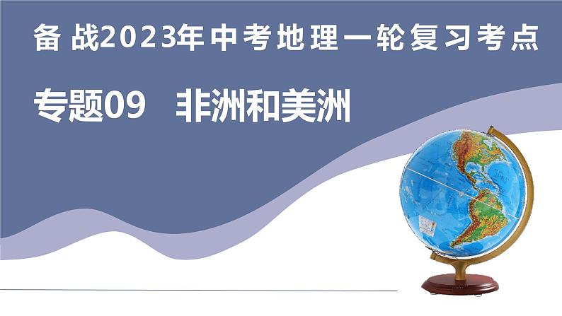 备战2023年中考地理一轮复习考点  专题09  非洲和美洲（复习课件）03