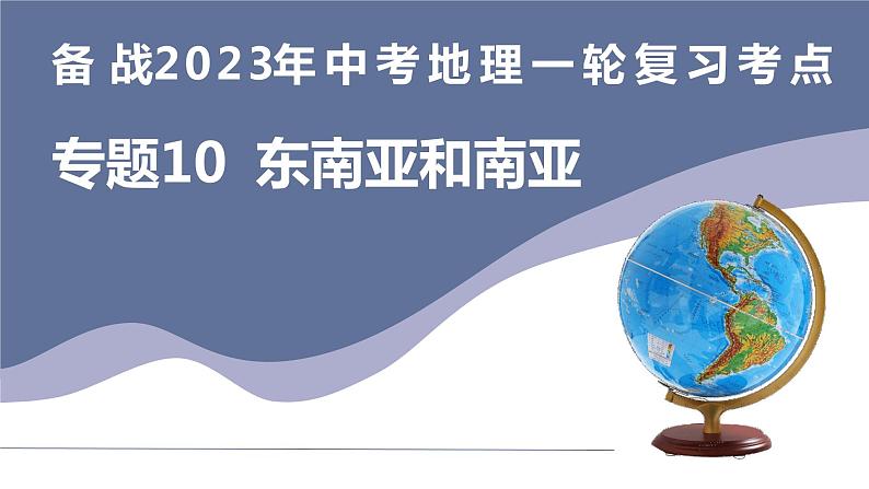 备战2023年中考地理一轮复习考点  专题10  东南亚和南亚（复习课件）第3页