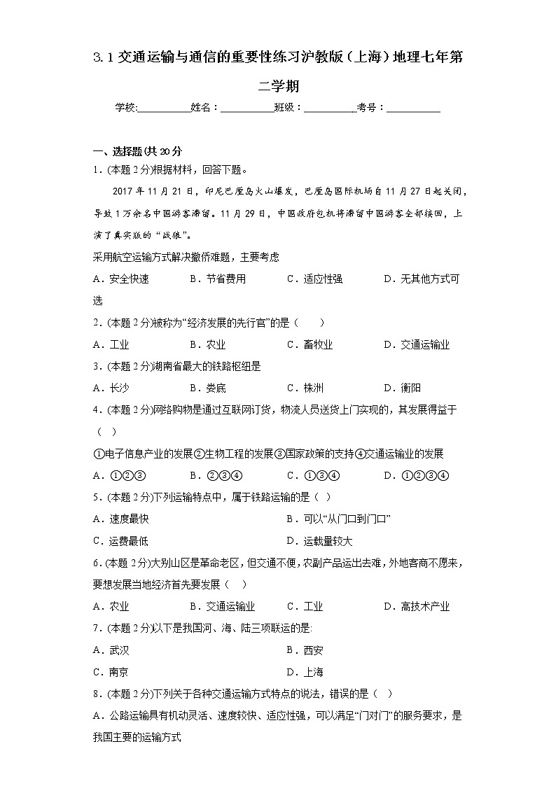 3.1交通运输与通信的重要性练习沪教版（上海）地理七年第二学期第1页