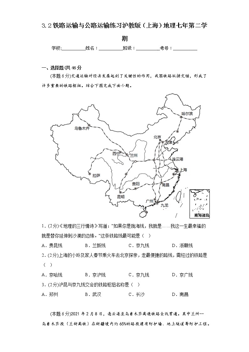 3.2铁路运输与公路运输练习沪教版（上海）地理七年第二学期01
