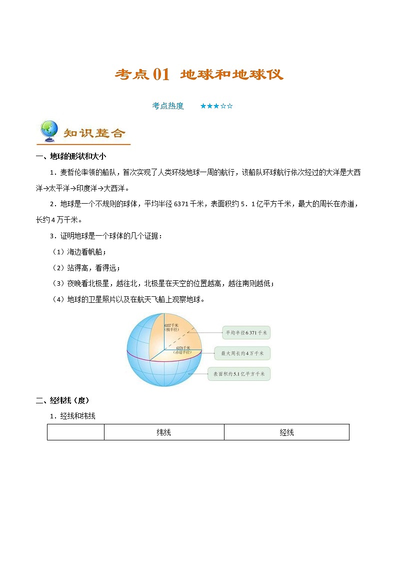 中考地理一轮复习考点过关练习考点01地球和地球仪 (教师版)第1页