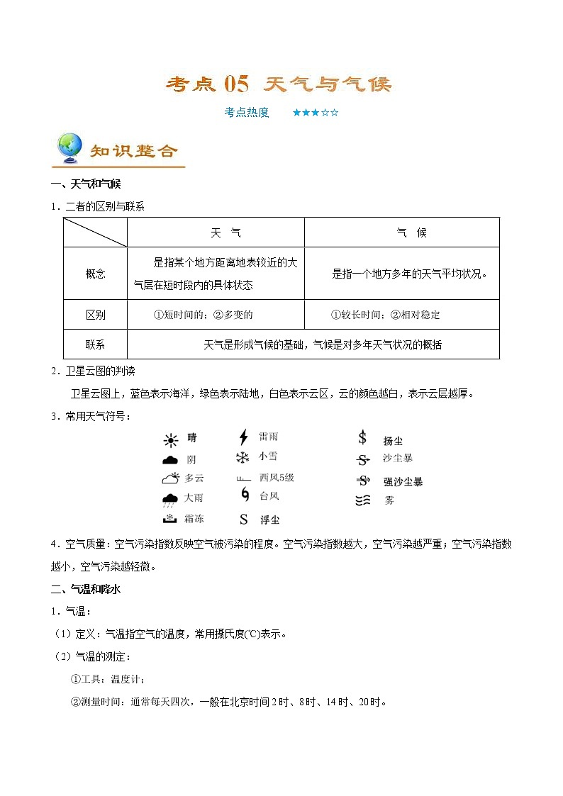 中考地理一轮复习考点过关练习考点05天气与气候 (教师版)第1页