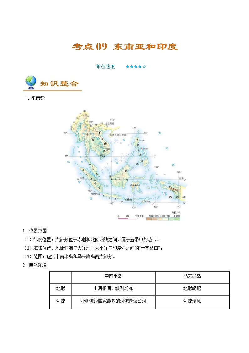 中考地理一轮复习考点过关练习考点09 东南亚和印度 (教师版)01