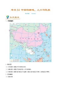 中考地理一轮复习考点过关练习考点14 中国的疆域、人口与民族  (教师版)