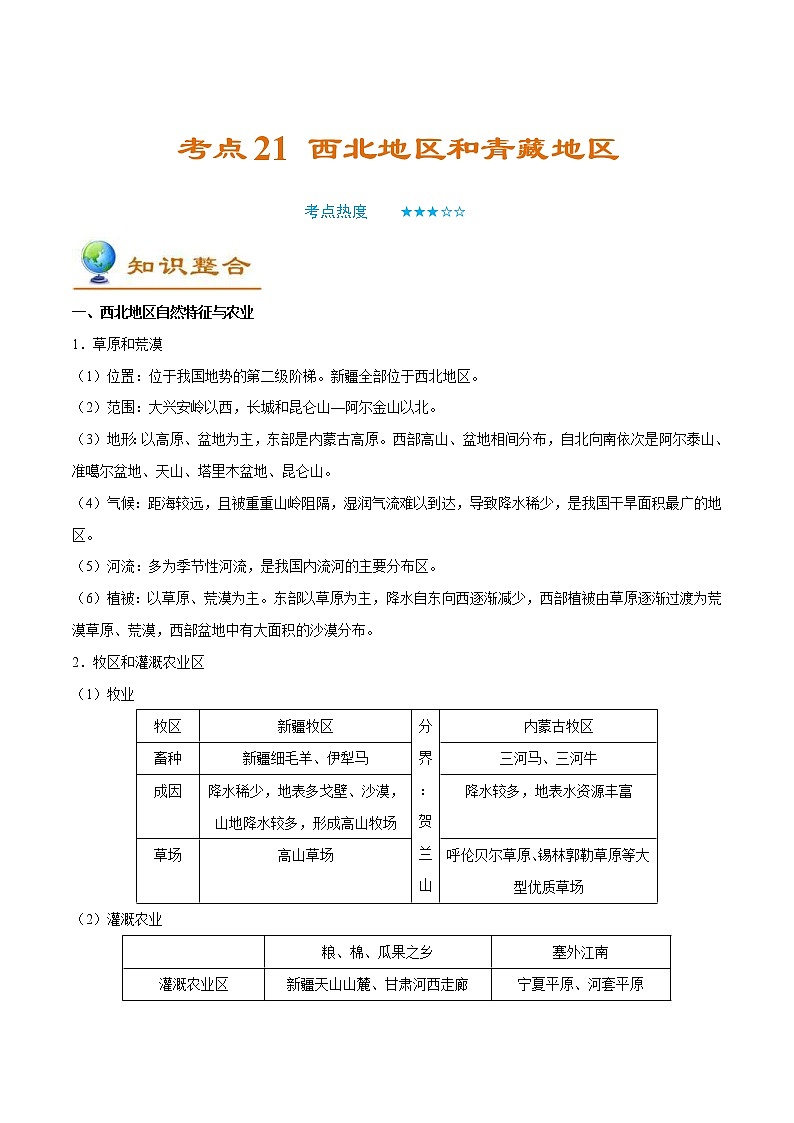 中考地理一轮复习考点过关练习考点21 西北地区和青藏地区  (教师版)第1页