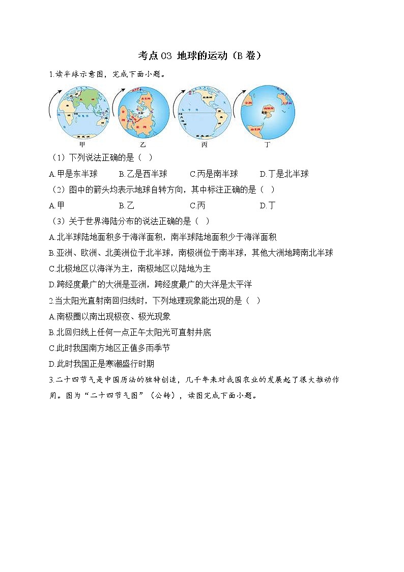 中考地理一轮复习高频考点：考点03 地球的运动（B卷）（含答案）第1页