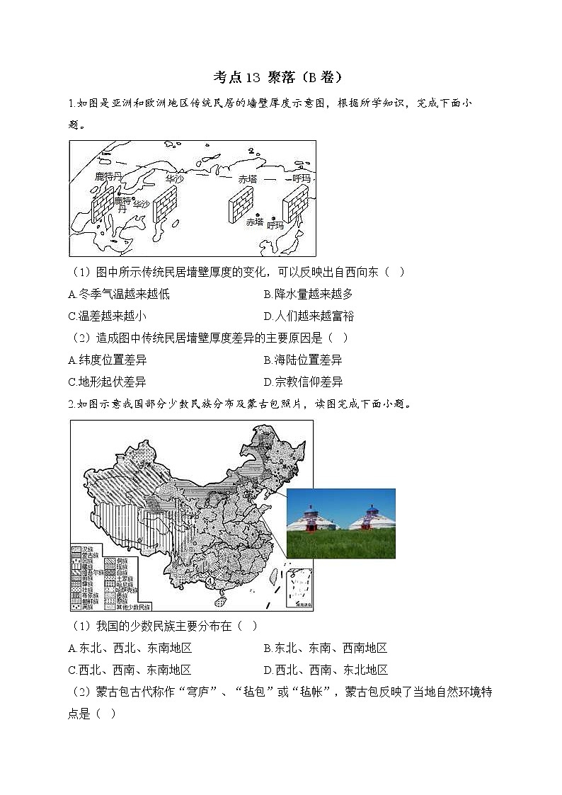 中考地理一轮复习高频考点：考点13 聚落（B卷）（含答案）第1页