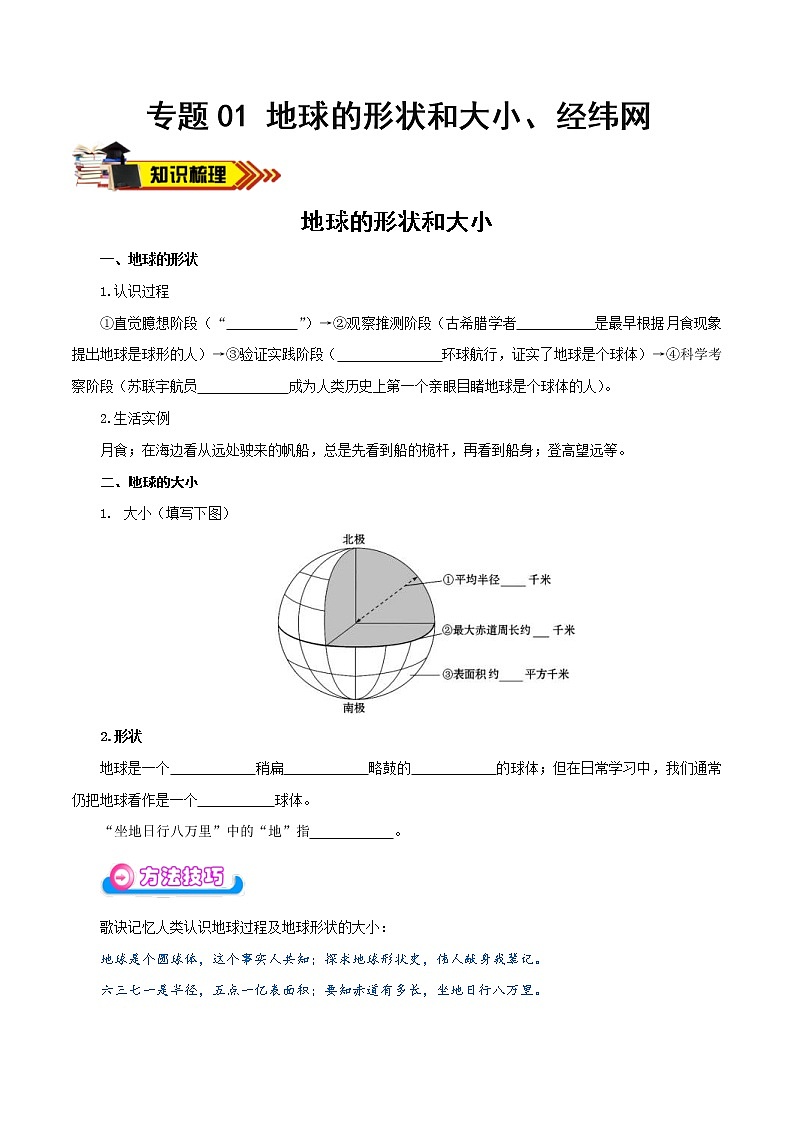 中考地理一轮复习学案专题01 地球的形状和大小、经纬网 (含答案)第1页