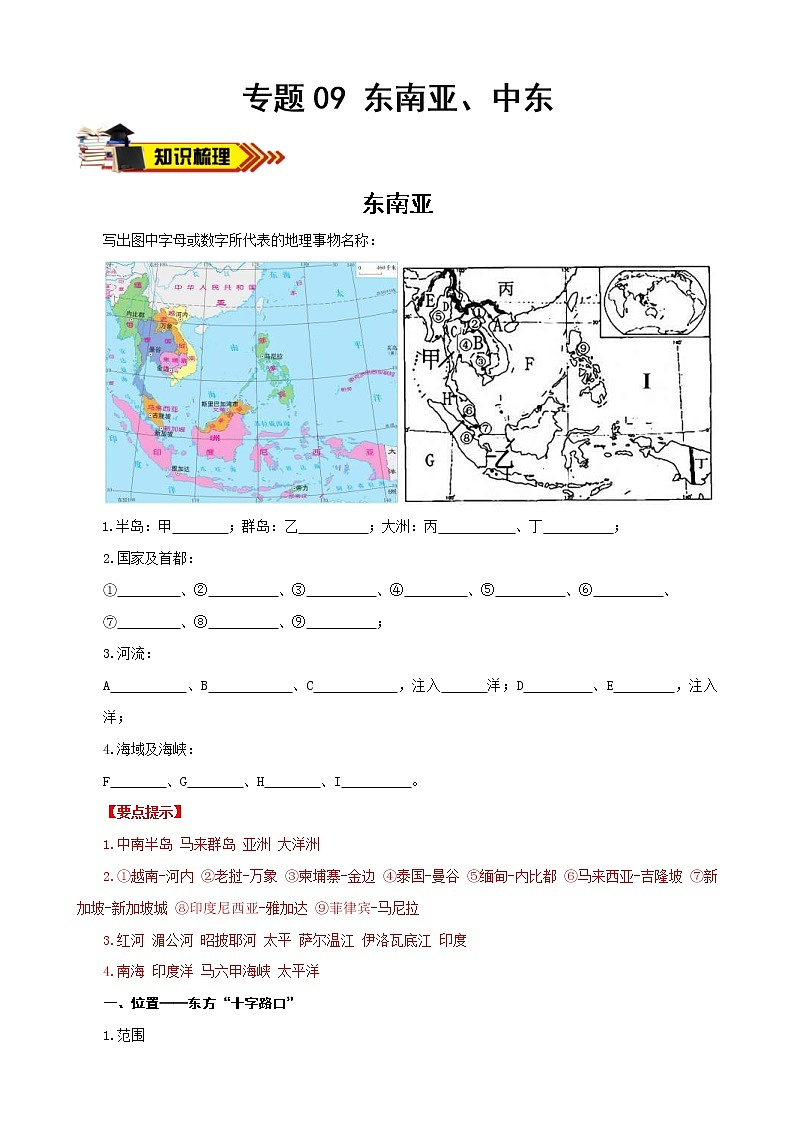 中考地理一轮复习学案专题09 东南亚、中东 (含答案)01