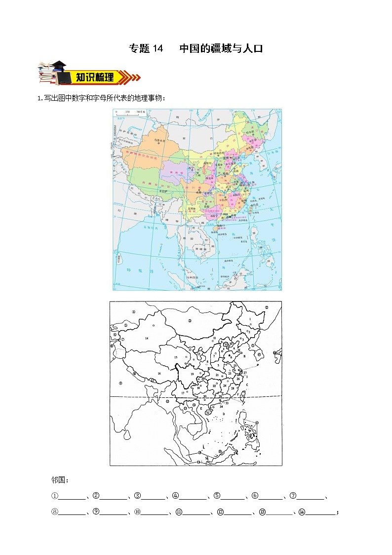 中考地理一轮复习学案专题14 中国的疆域与人口 (含答案)第1页