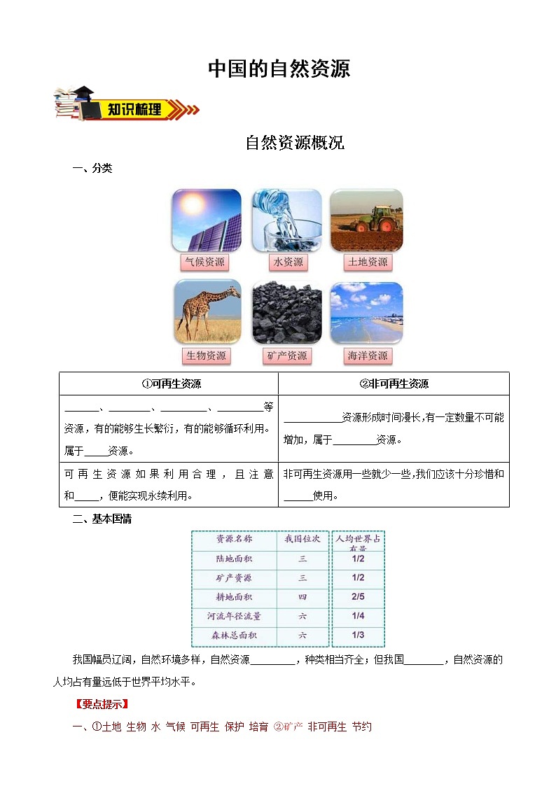 中考地理一轮复习学案专题18+中国的自然资源 (含答案)01