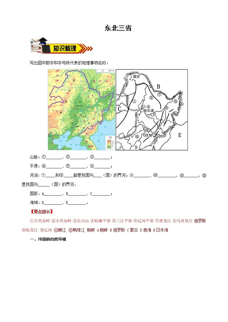 中考地理一轮复习学案专题21.2++东北三省 (含答案)01