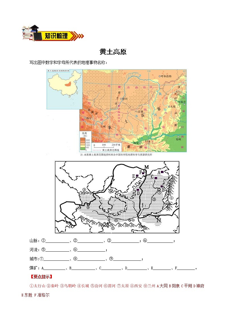 中考地理一轮复习学案专题22+黄土高原、北京 (含答案)第1页