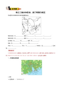 中考地理一轮复习学案专题24珠江三角洲、香港和澳门特别行政区、台湾省 (含答案)