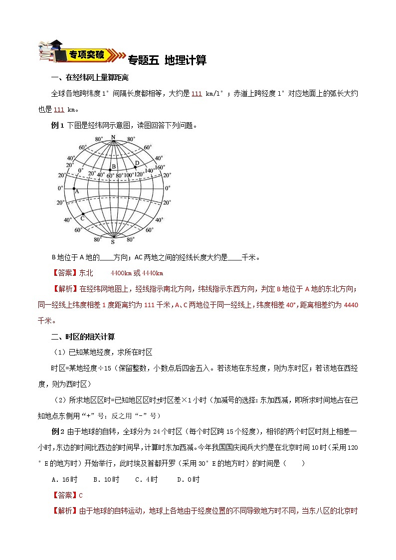中考地理一轮复习学案专题33 专题六 地理计算 (含答案)01