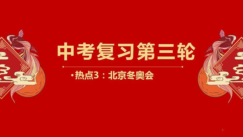 中考地理三轮冲刺热点复习课件热点03 北京冬奥会 (含答案)第1页