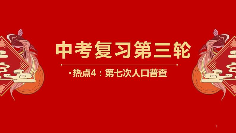 中考地理三轮冲刺热点复习课件热点04 第七次人口普查 (含答案)第1页