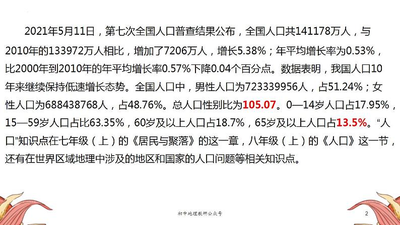 中考地理三轮冲刺热点复习课件热点04 第七次人口普查 (含答案)第2页