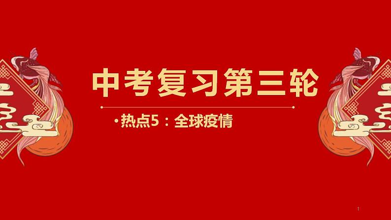 中考地理三轮冲刺热点复习课件热点05 全球疫情 (含答案)第1页