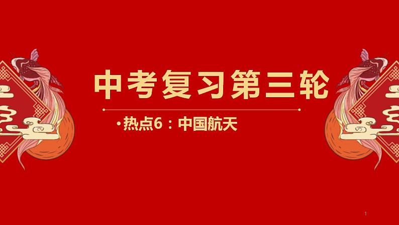 中考地理三轮冲刺热点复习课件热点06 中国航天 (含答案)01