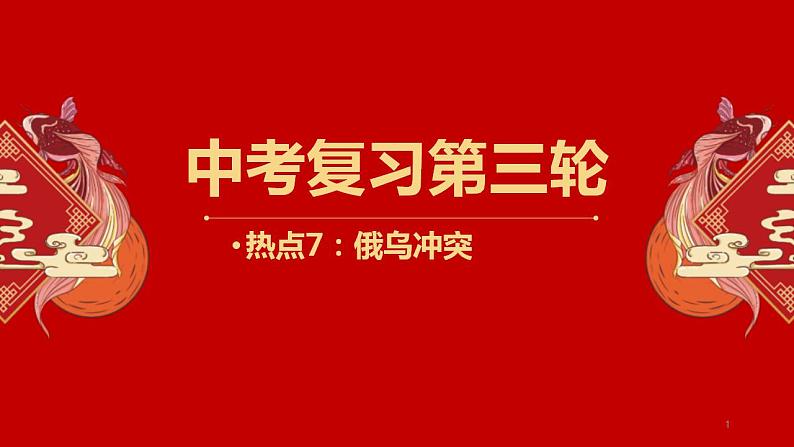 中考地理三轮冲刺热点复习课件热点07俄乌冲突 (含答案)第1页