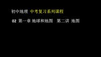 中考地理一轮复习精品课件7.1 地球和地图 第二讲 地图  (含答案)