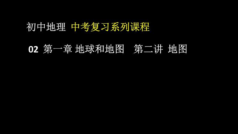 中考地理一轮复习精品课件7.1 地球和地图 第二讲 地图  (含答案)第1页