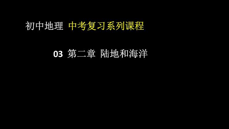 中考地理一轮复习精品课件7.2 陆地和海洋 (含答案)01