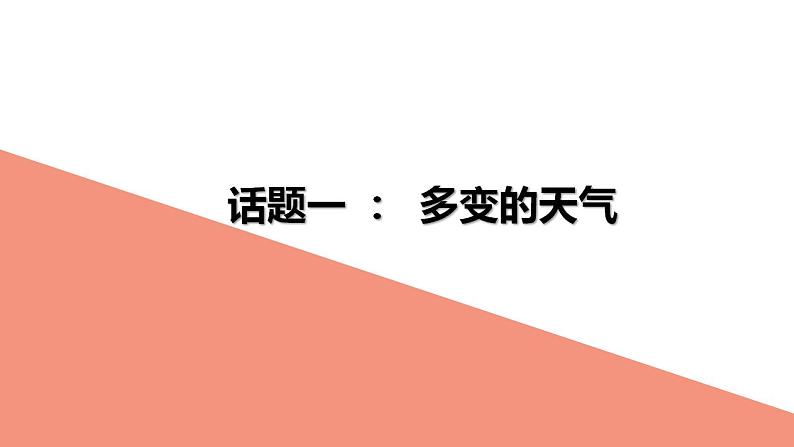 中考地理一轮复习精品课件7.3 天气与气候（1） (含答案)02