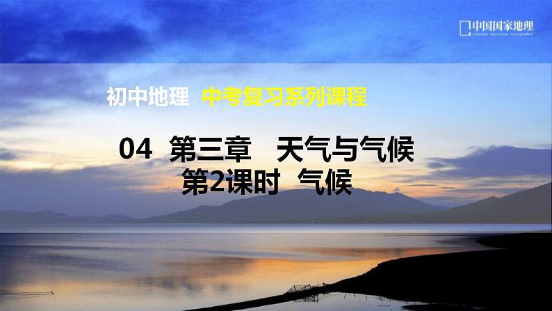 中考地理一轮复习精品课件7.3 天气与气候（2） (含答案)第1页