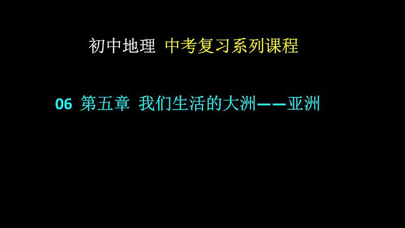 中考地理一轮复习精品课件7.6 我们生活的大洲——亚洲 (含答案)第1页