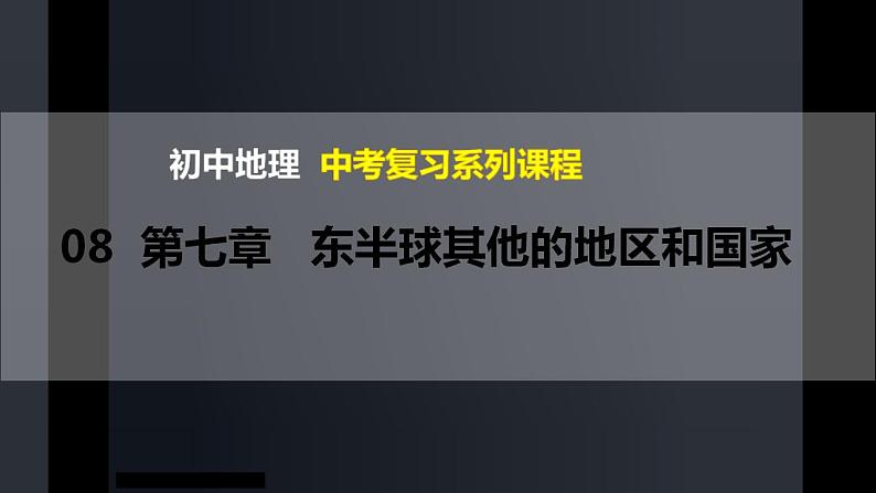 中考地理一轮复习精品课件7.8 东半球的其他国家和地区 (含答案)第1页