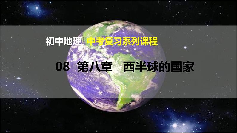 中考地理一轮复习精品课件7.9 西半球的国家 (含答案)01