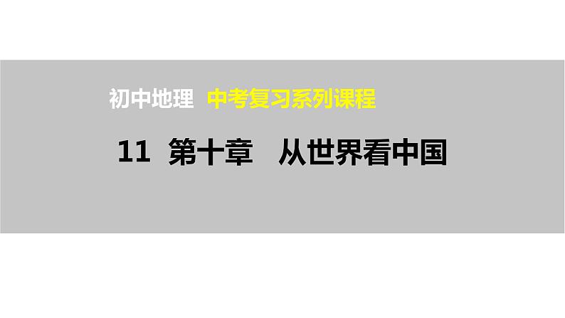 中考地理一轮复习精品课件8.1 从世界看中国 (含答案)第1页