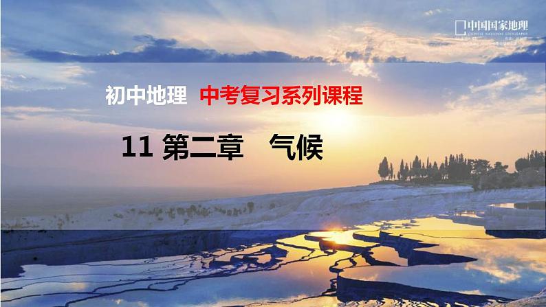 中考地理一轮复习精品课件8.2 中国的自然环境  第二讲 气候 (含答案)01