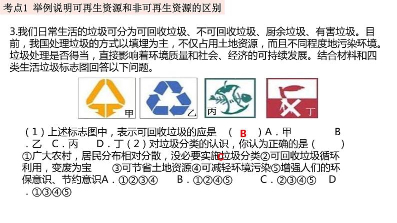 中考地理一轮复习精品课件8.3 中国的自然资源 (含答案)06