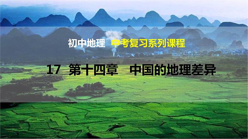 中考地理一轮复习精品课件8.5 中国的地理差异 (含答案)01