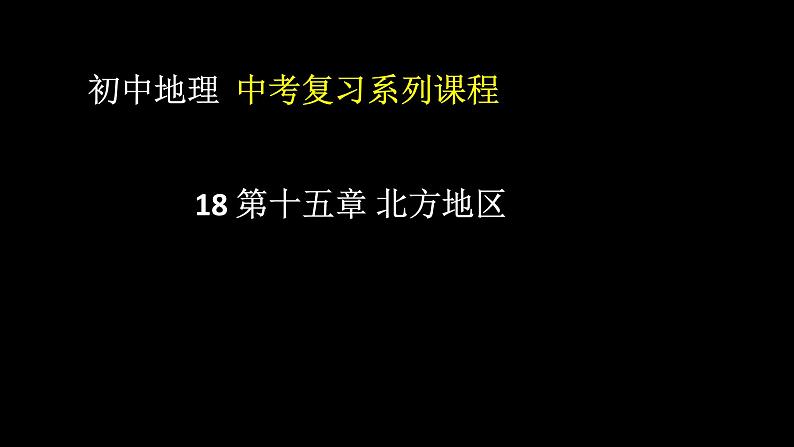 中考地理一轮复习精品课件8.6 北方地区 (含答案)第1页