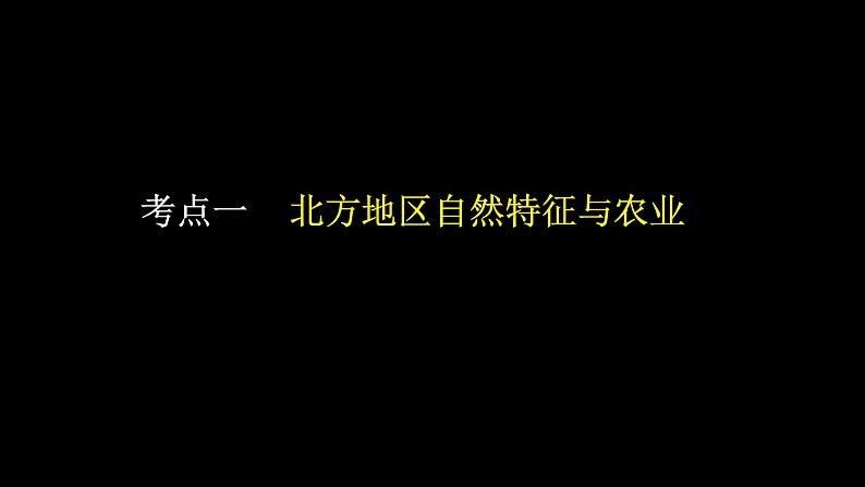 中考地理一轮复习精品课件8.6 北方地区 (含答案)第2页