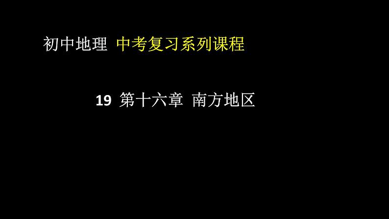 中考地理一轮复习精品课件8.7 南方地区 (含答案)第1页