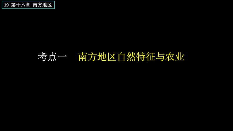 中考地理一轮复习精品课件8.7 南方地区 (含答案)第2页