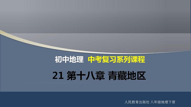 中考地理一轮复习精品课件8.9 青藏地区 (含答案)第1页