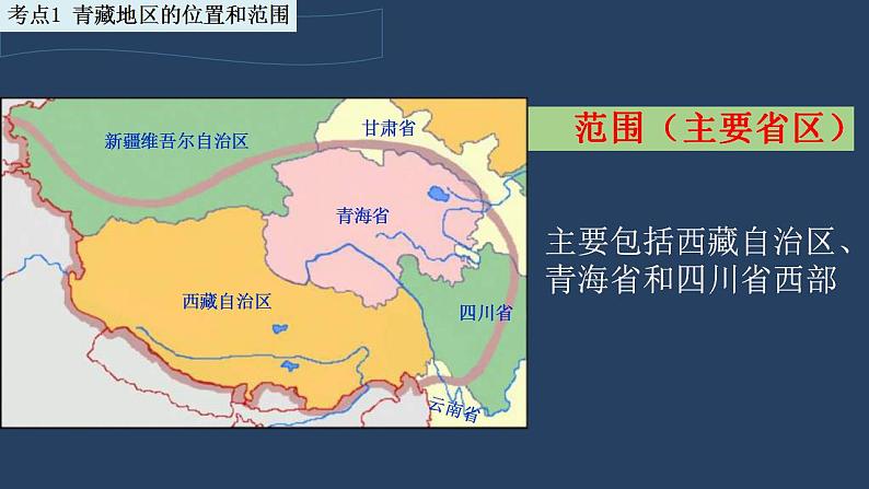 中考地理一轮复习精品课件8.9 青藏地区 (含答案)第3页