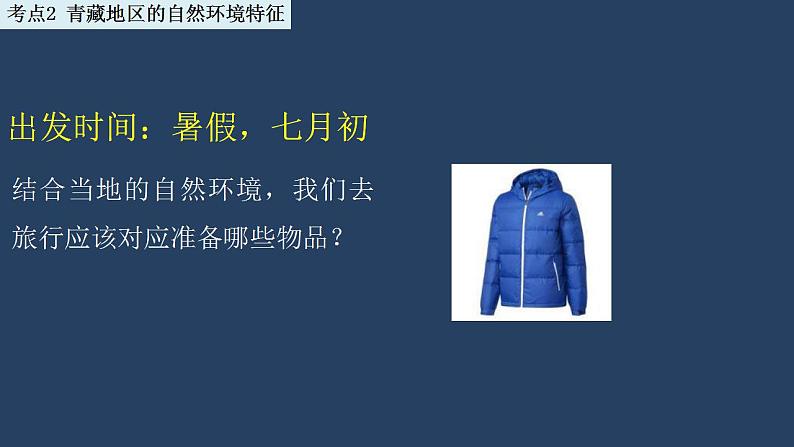 中考地理一轮复习精品课件8.9 青藏地区 (含答案)第7页