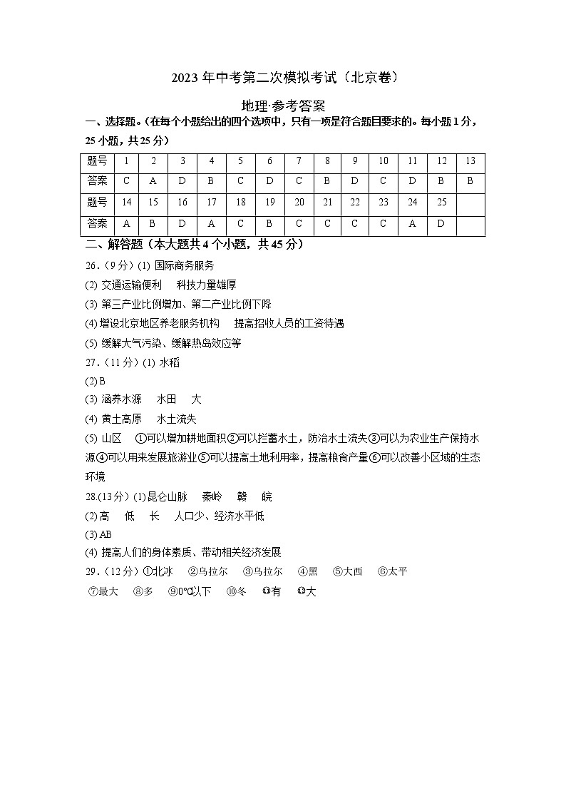 （北京卷）2023年中考地理第二次模拟考试（参考答案）第1页